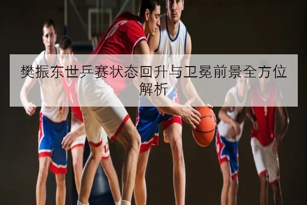 周冠宇新车底盘升级测试完成 F1积分区间冲击信心全面增强 - bet365
